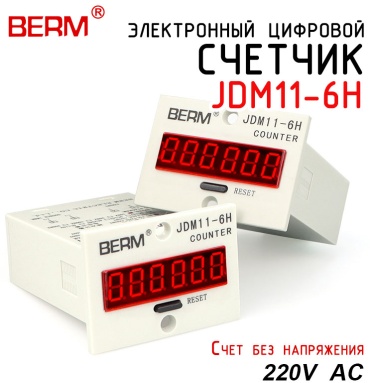 BERM счетчик импульсов 220V JDM11-6H No-Voltage