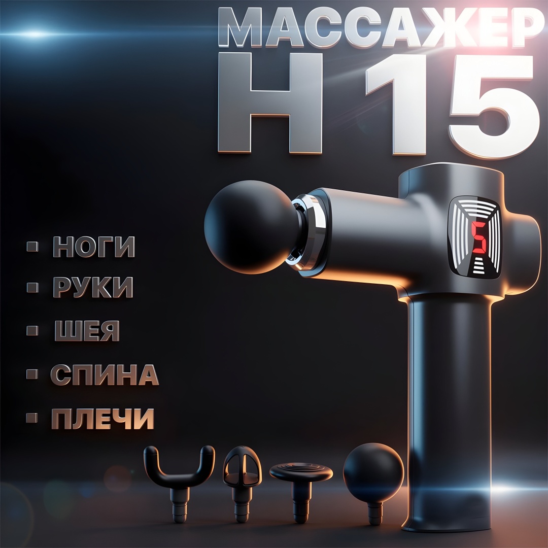 Массажер Fascial Gun H15 ручной вибрационный, перкуссионный