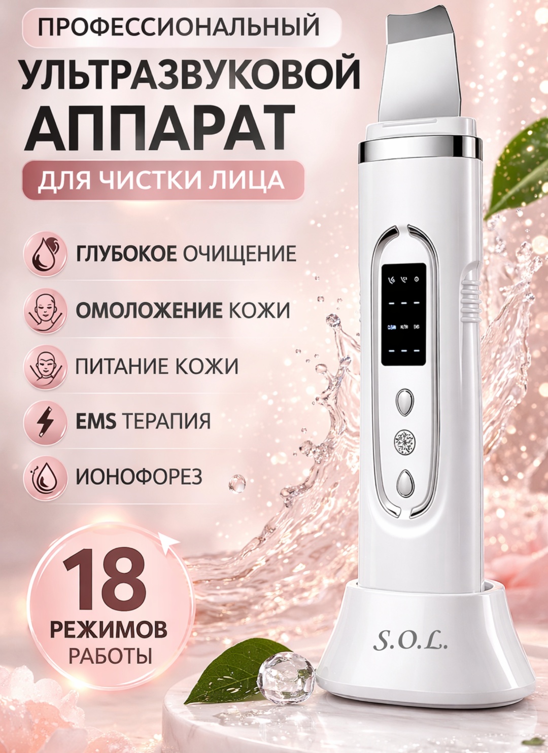 S.O.L. аппарат для ультразвуковой чистки лица, микротоковый массажер