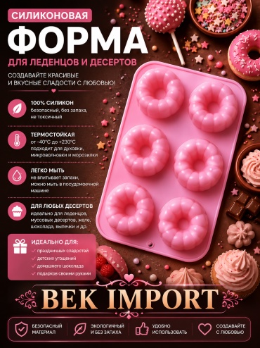 Bek Import для десерта, для мармелада, для шоколада, для пончиков BEK IMPORT, силикон