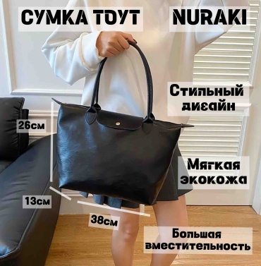 Сумка тоут Nuraki экокожа черный