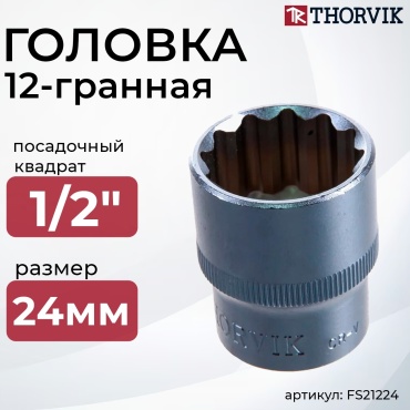 Thorvik торцевая головка 1/2 FS21224 1 шт