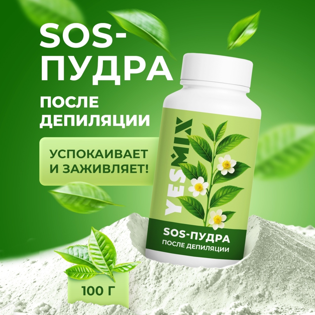 YesMix гигиеническая пудра, для тела 100 мл