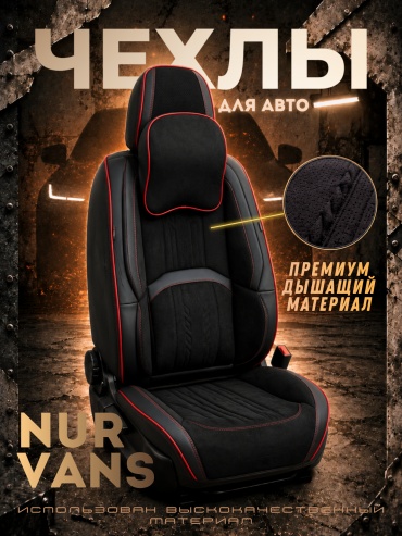 NUR VANS Mitsubishi Lancer 2009-2026 красный, черный