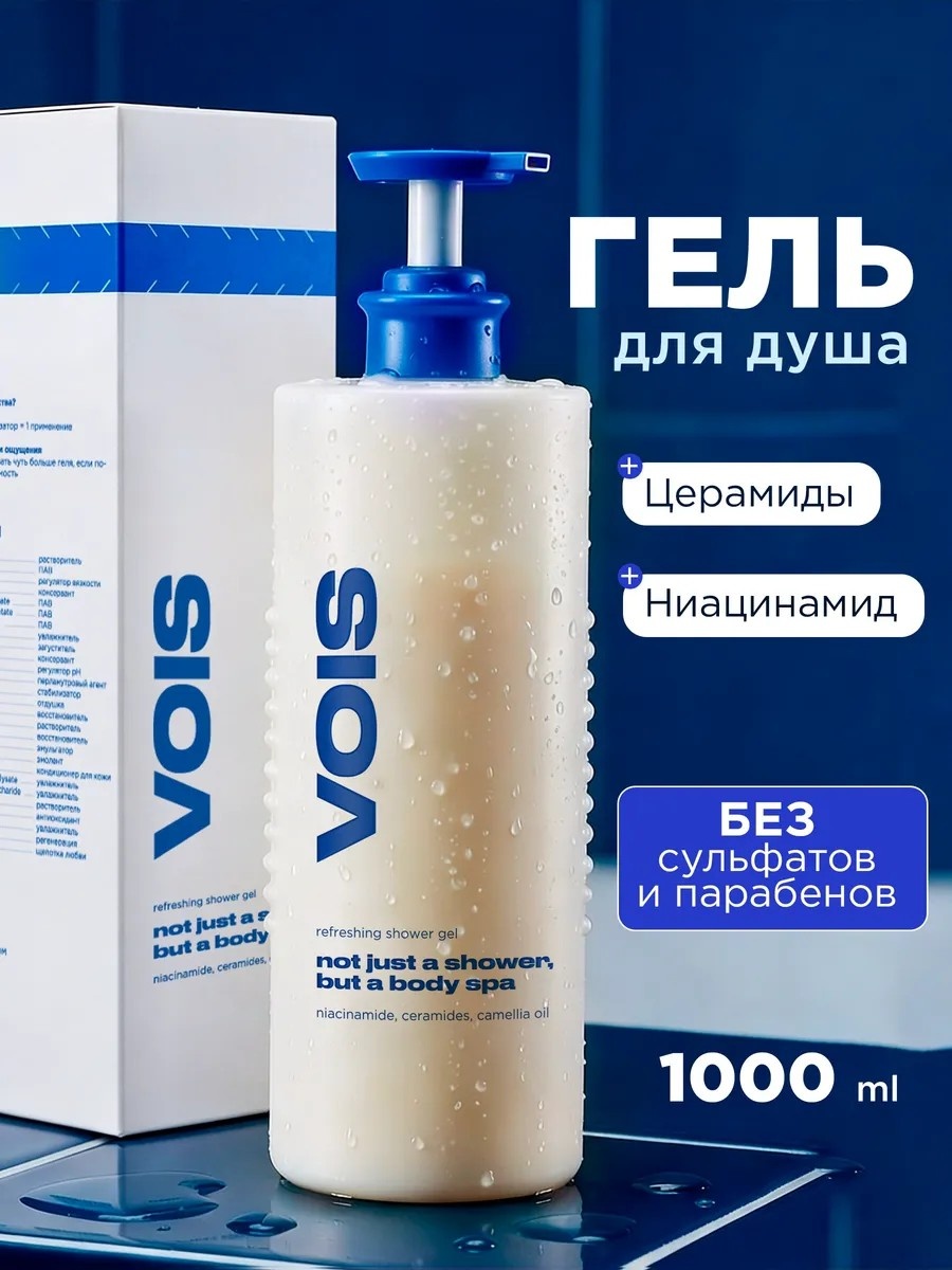VOIS Гель для душа женский 1 литр гель 1000 мл