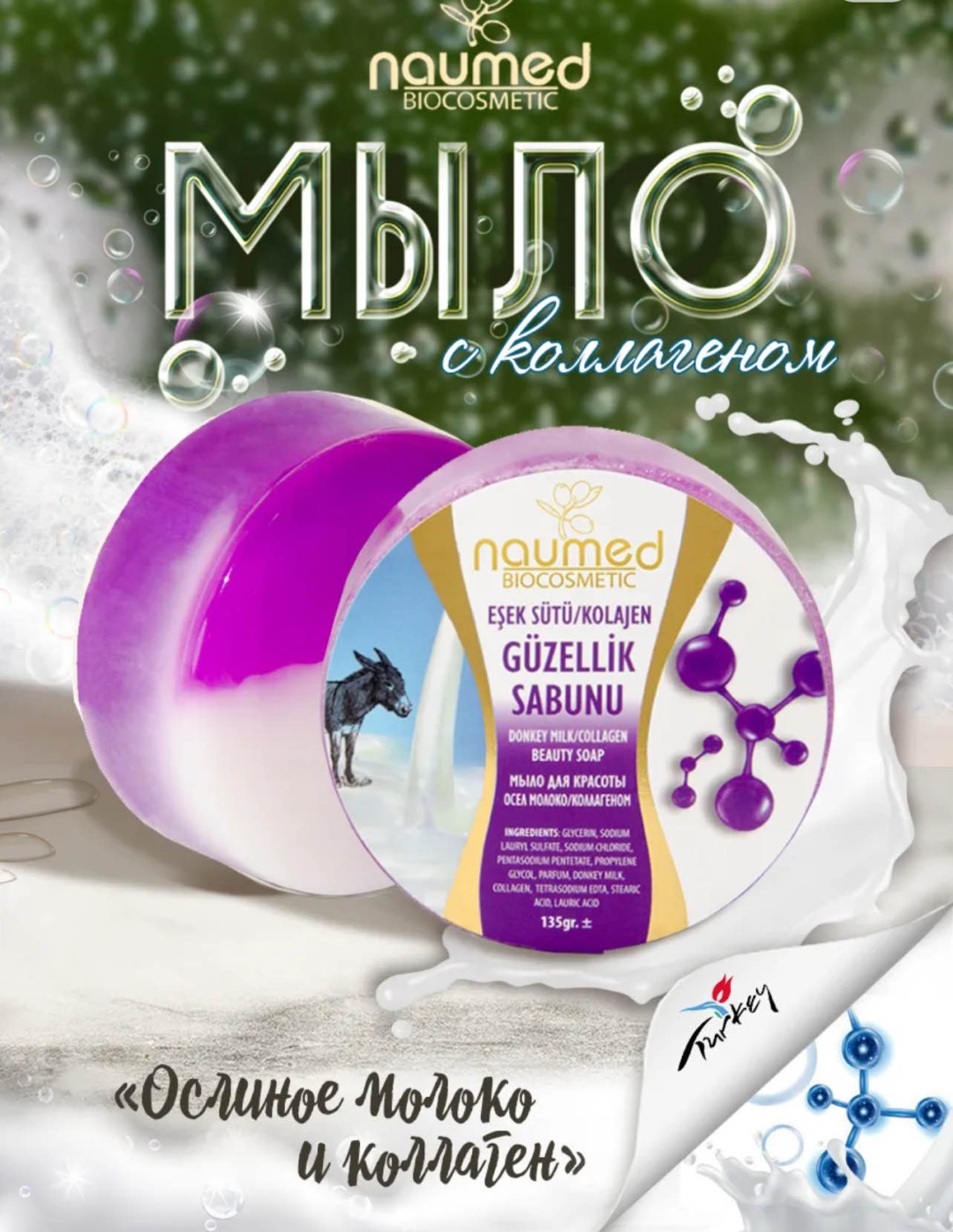Кусковое мыло туалетное Naumed Ослиное молоко+коллаген 1 шт