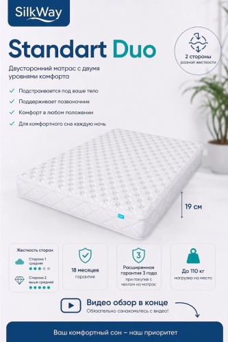 Матрас SilkWay Standart Duo, 140x200x19 см