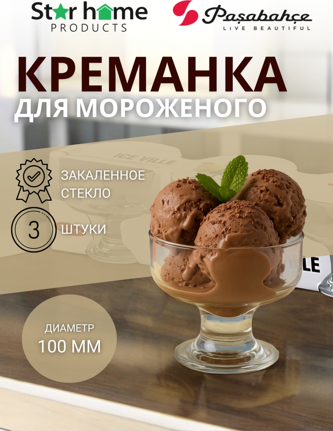 Pasabahce креманка ICE CREAM круглая 3 шт, закаленное стекло
