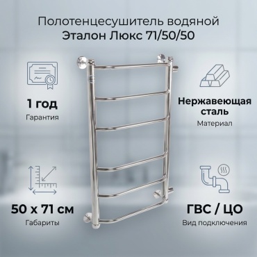 Полотенцесушитель водяной Эталон Люкс 71/50/50, лесенка 50x71 см