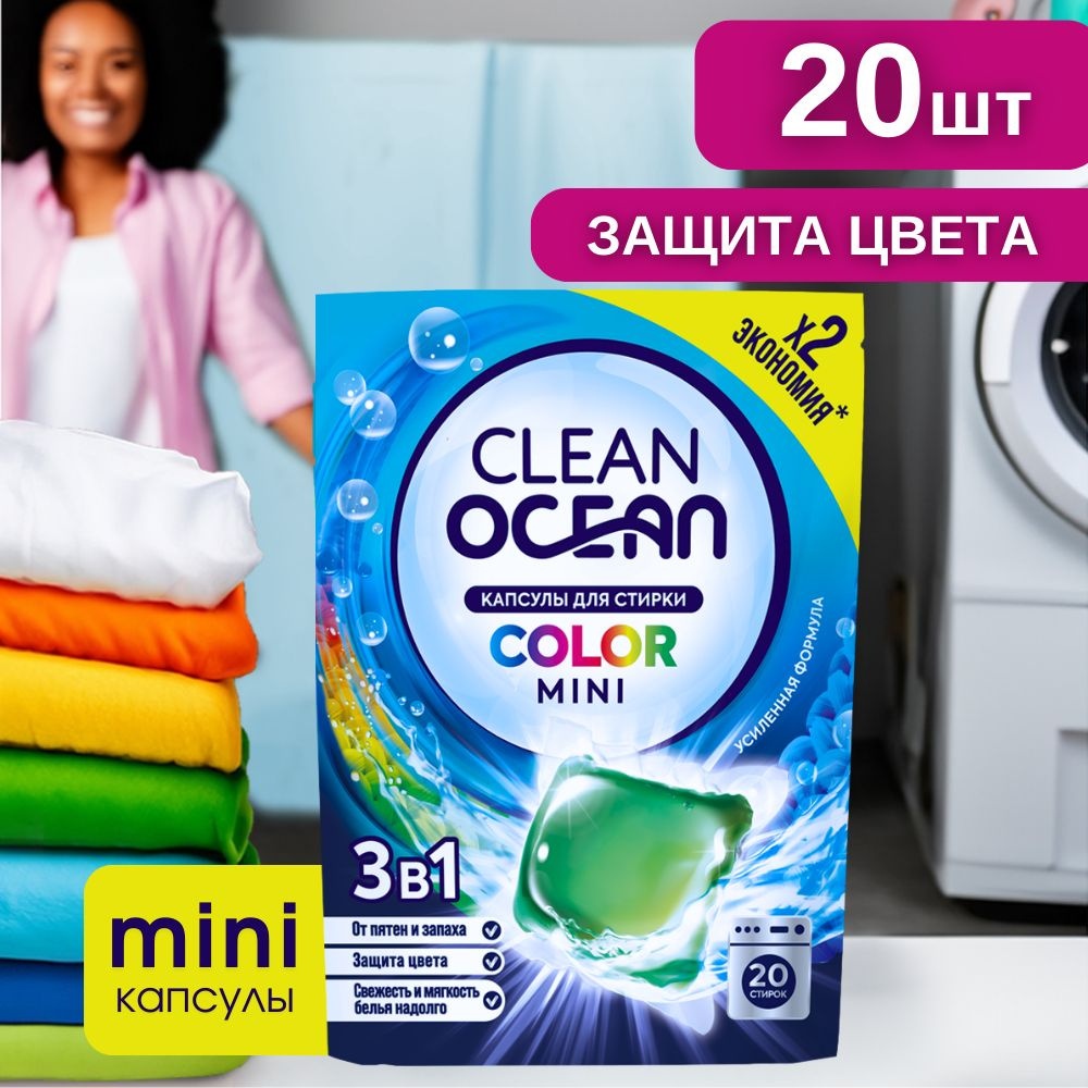Капсулы Ocean clean Color MINI 20 шт
