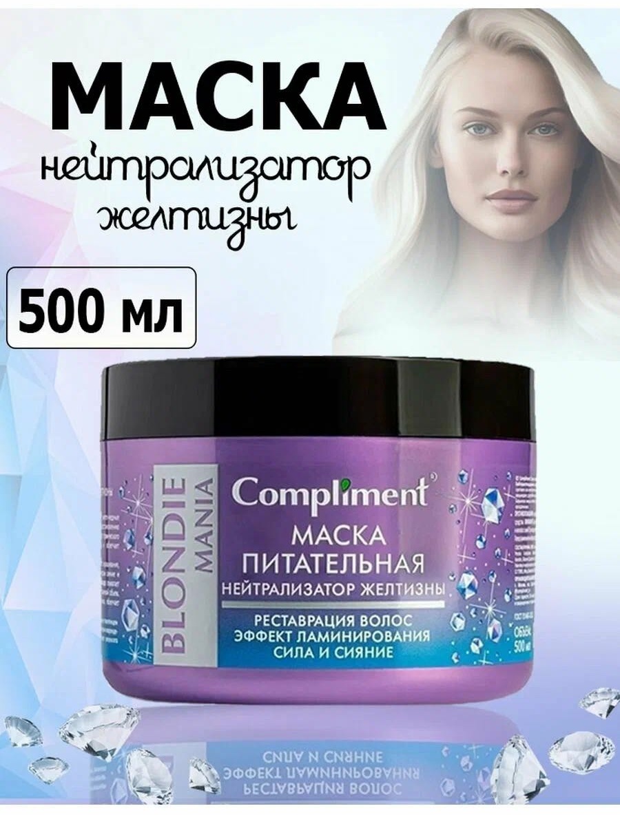 Compliment маска Фиолетовая теплыми оттенками на светлых, окрашенных или седых 500 мл