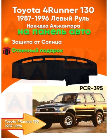 18514006_Бейсенбай_4Runner130 Toyota 4Runner 1988-1995 черный