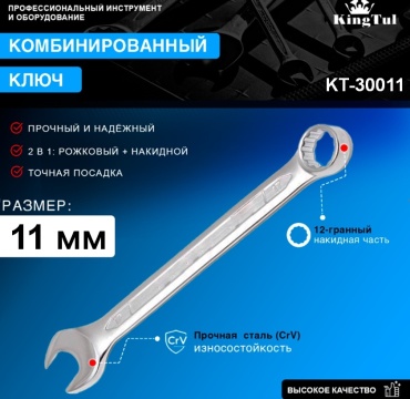 KingTul ключ комбинированный 11 мм KT-30011, 1 шт