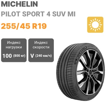 MICHELIN PILOT SPORT 4 SUV MI 255/45 R19 100 V