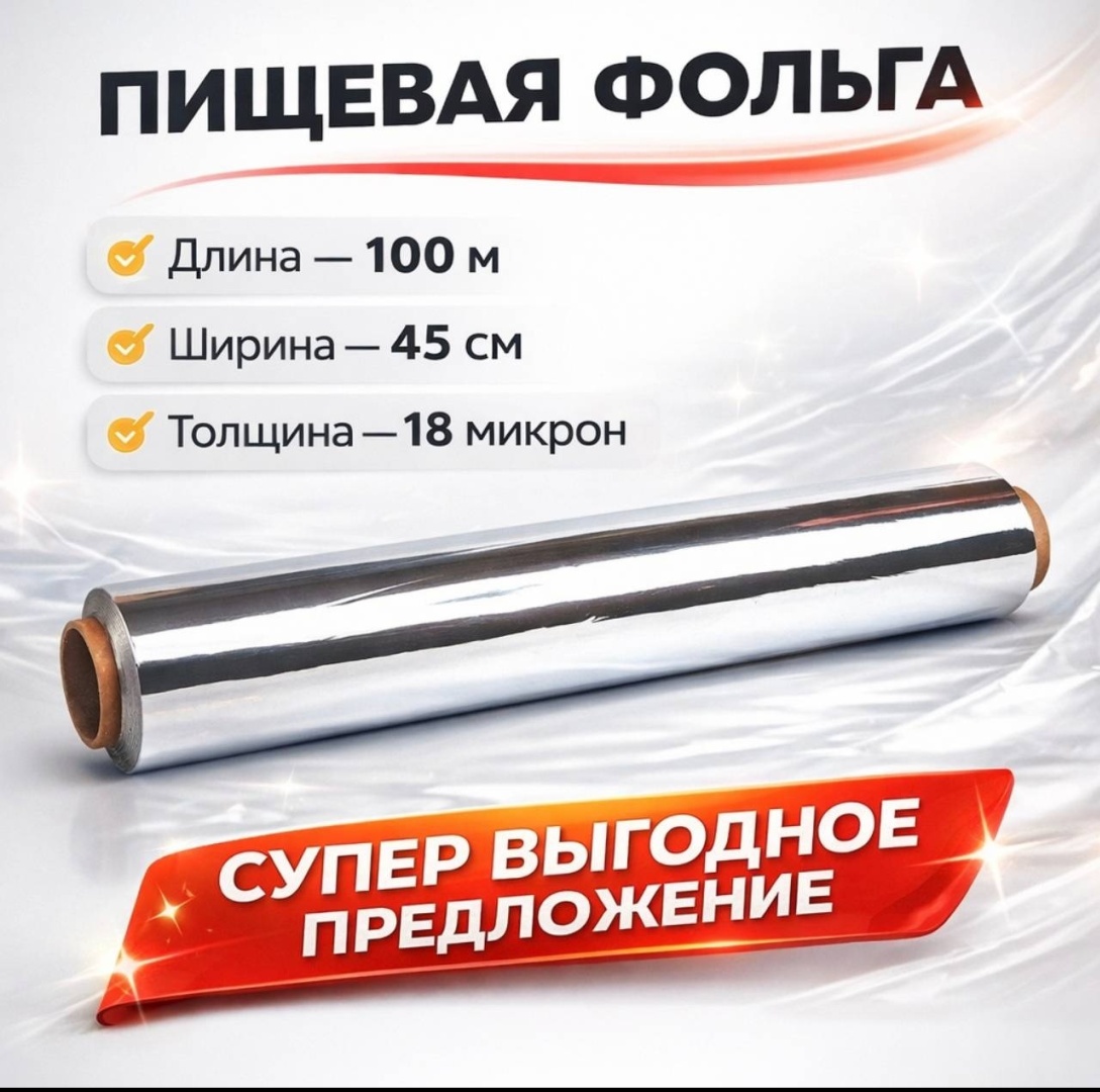 Фольга 825946 для выпечки, для запекания, универсальное