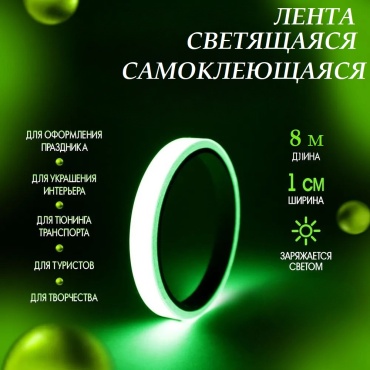 Светящаяся лента L-800, длина 8м, 1 шт, зеленый