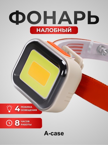Фонарь A-case (2027B) налобный бежевый