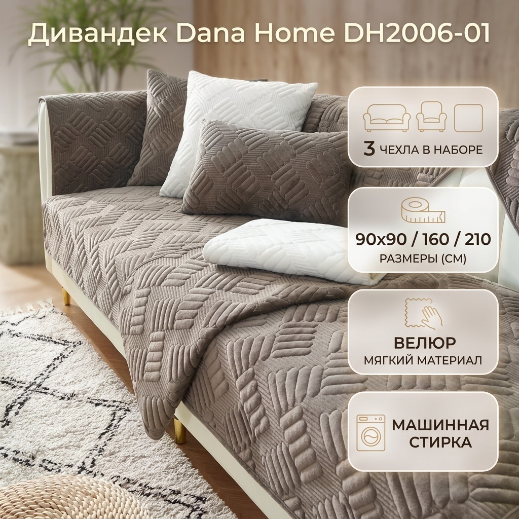 Dana Home дивандек для дивана, для кресла DH2006-01 коричневый 90x90 см, 90x160 см, 90x210 см