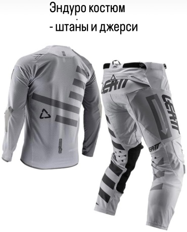Эндуро штаны и джерси серый 54, 56