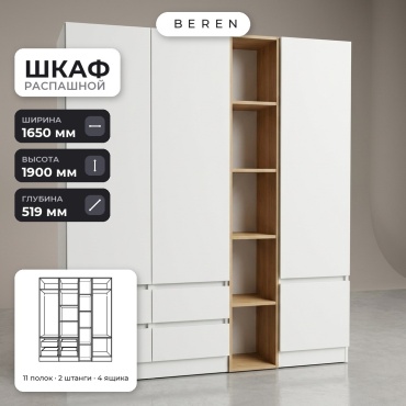 Распашной шкаф BEREN Windsor Delta 4д, 165x190х52 см, белый, коричневый