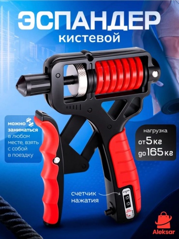 Кистевой Aleksar ESP-10 1 шт 165 кг