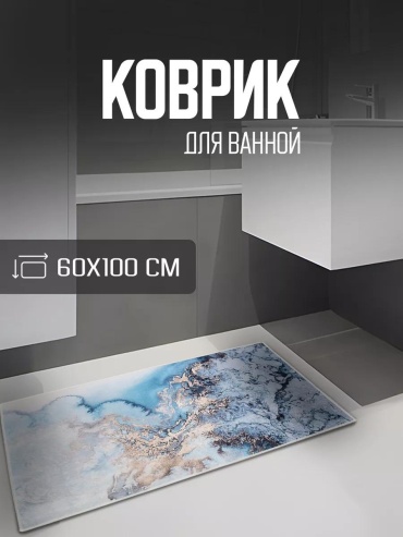 Коврик DDD6D9BD8CDA0CE5 100x60 см, полиэстер