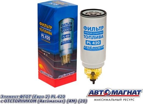 Фильтр топливный грубой очистки (ФГОТ) PL 420 (элемент) с отстойником Евро-2 АВТОМАГНАТ