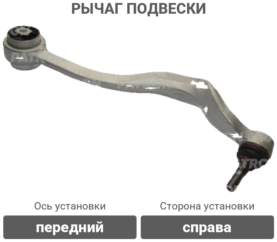 PATRON рычаг подвески PS5015R