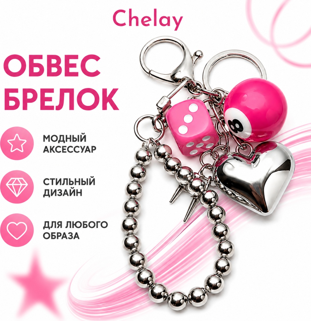 Брелок Chelay игральные кости 13*9 пластик 1 шт