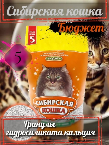 Сибирская Кошка 162972103 впитывающий 5 л