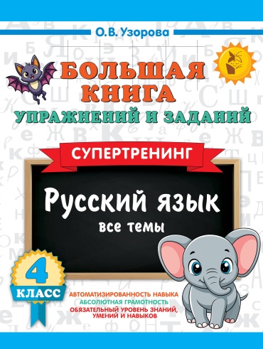 Сборник заданий Узорова О.В.: Большая книга упражнений и заданий. Русский язык. Все темы. Супертренинг. 4 класс