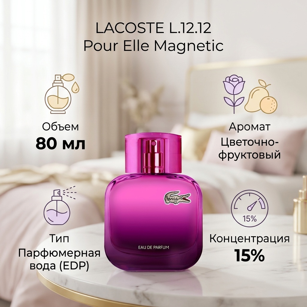 LACOSTE L.12.12 Pour Elle Magnetic парфюмерная вода EDP 80 мл, для женщин