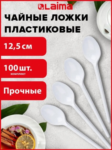 LAIMA ложка 603081 белый 100 шт