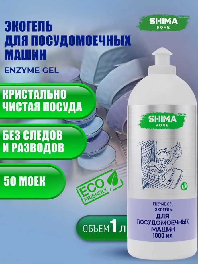 SHIMA HOME гель Экогель для посудомоечных машин "Enzyme gel" 1000