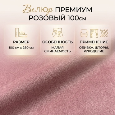 Ткань велюр длина: 100 см розовый
