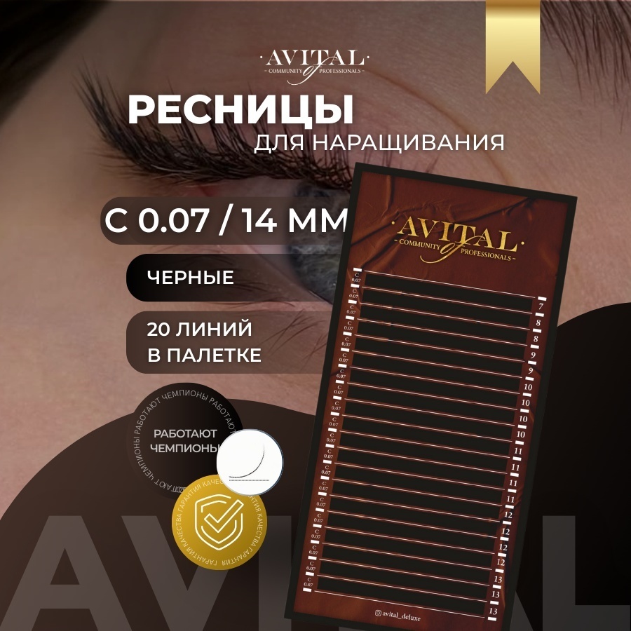 Avital единичные C 0.07 мм черный 14 мм