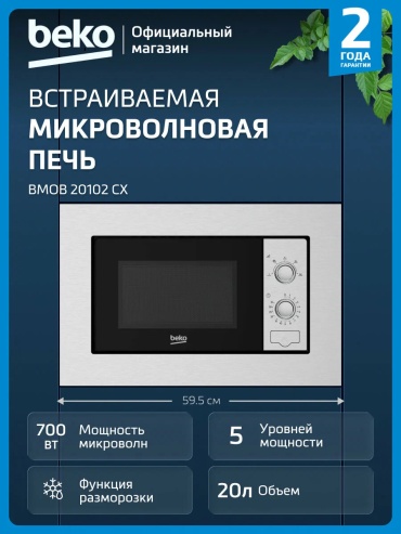 BEKO BMOB 20102 CX серебристый
