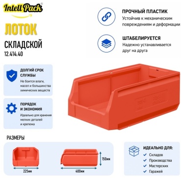 Intellpack лоток для метизов 414.40 (40х22.5х15 см)