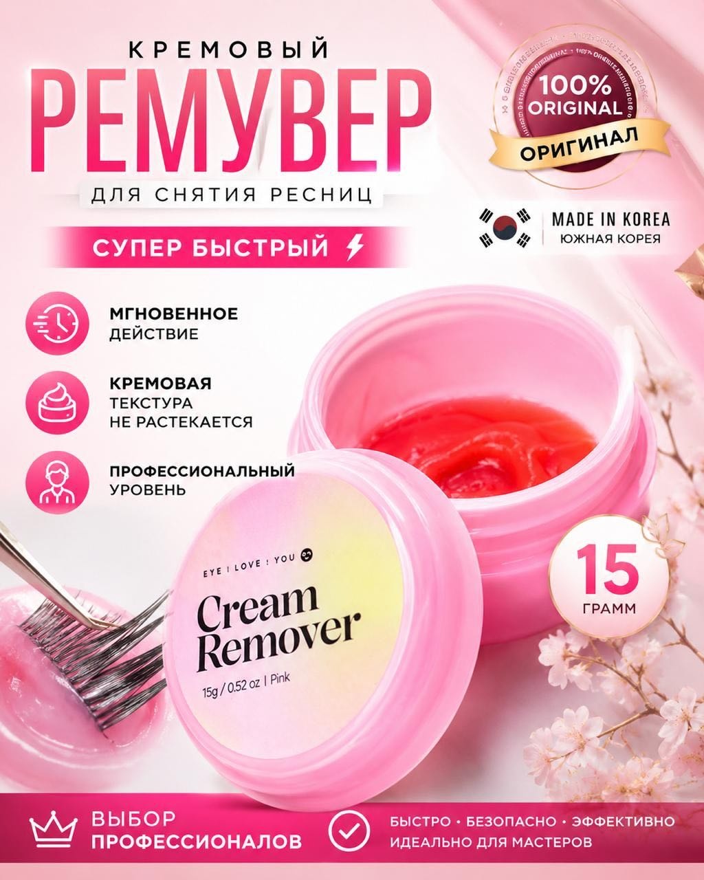 SKY ремувер для ресниц кремовый Love 15 мл