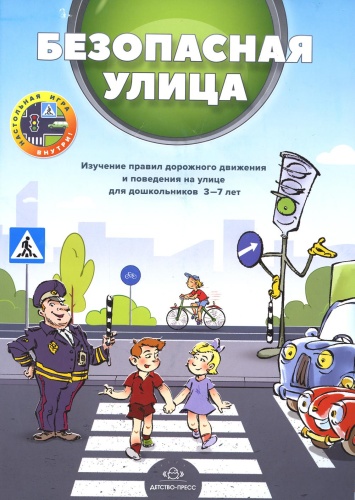 Нищев В.М., Кулевич Ю.Б., Скрипниченко Т.А.: Безопасная улица. Изучение правил дорожного движения и поведения на улице для дошкольников 3-7 лет