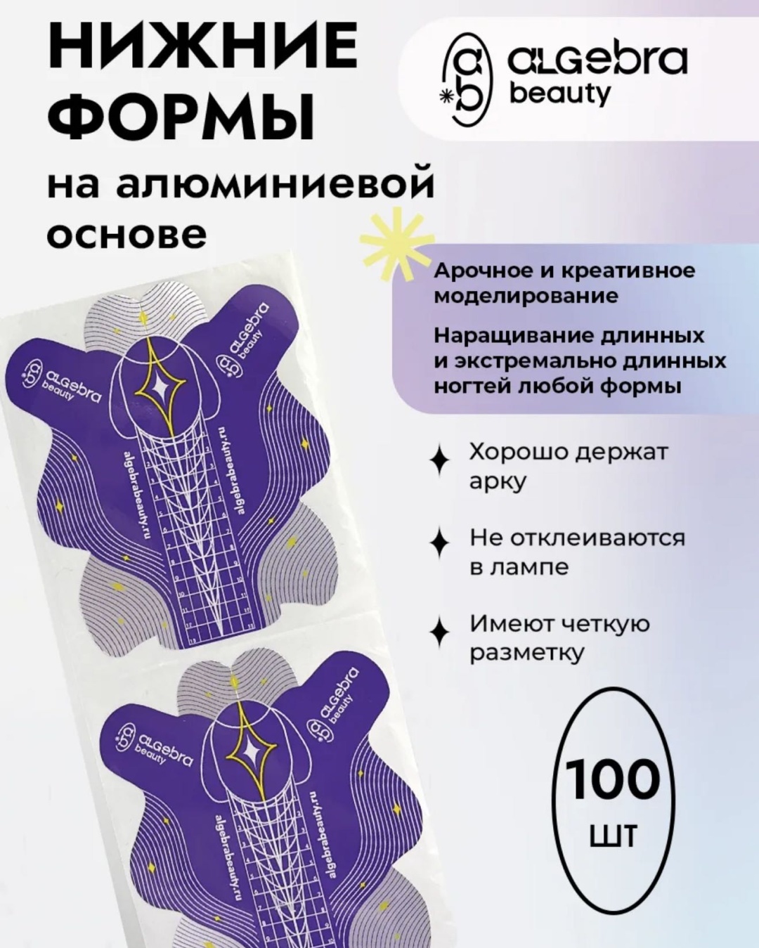 Algebra Beauty нижние формы универсальные 100 шт