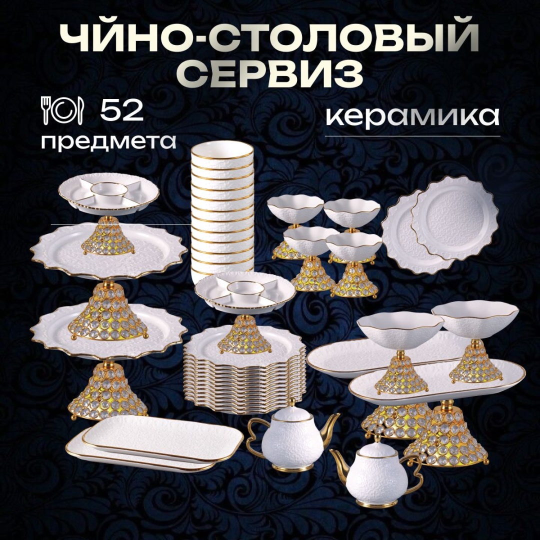 Сервиз на 12 персон , предметов: 52, чайно-столовый, керамика