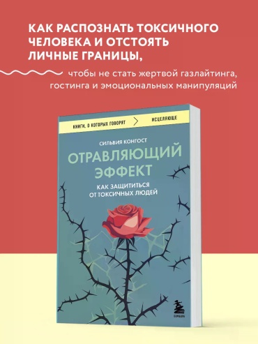 Сильвия Конгост: Отравляющий эффект. Как защититься от токсичных людей