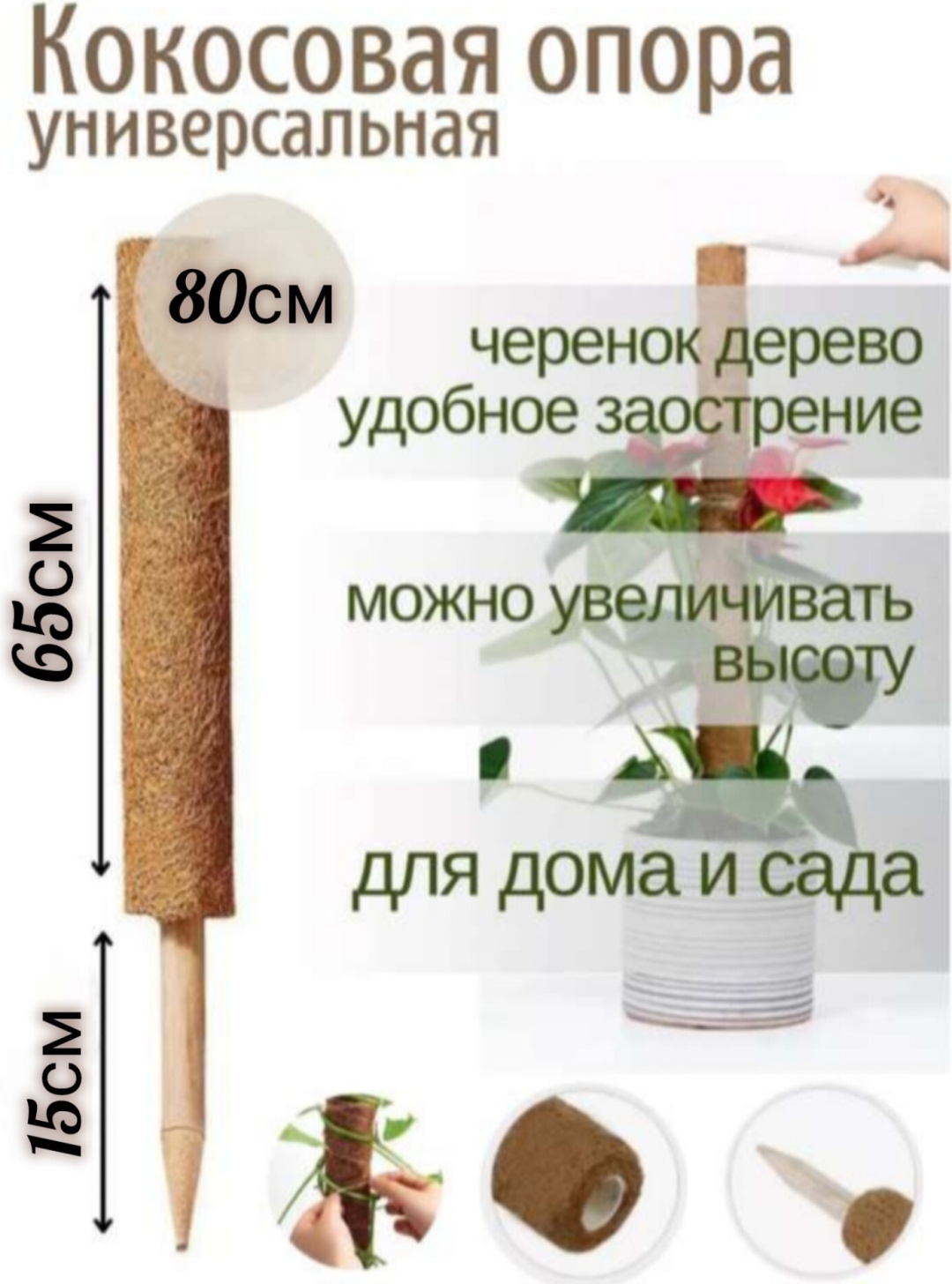 Опора для комнатных растений 80 см кокосовое волокно, дерево, пластик