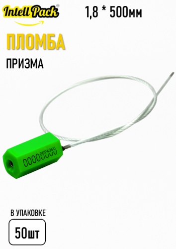 Intellpack пломба тросовая Пломба Призма-М1 500мм 50 шт