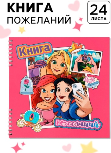 Книга пожеланий Принцессы А5 1 шт