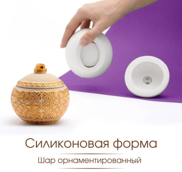 Силиконовая форма для творчества молд для рукоделия "Шар орнаментированные"