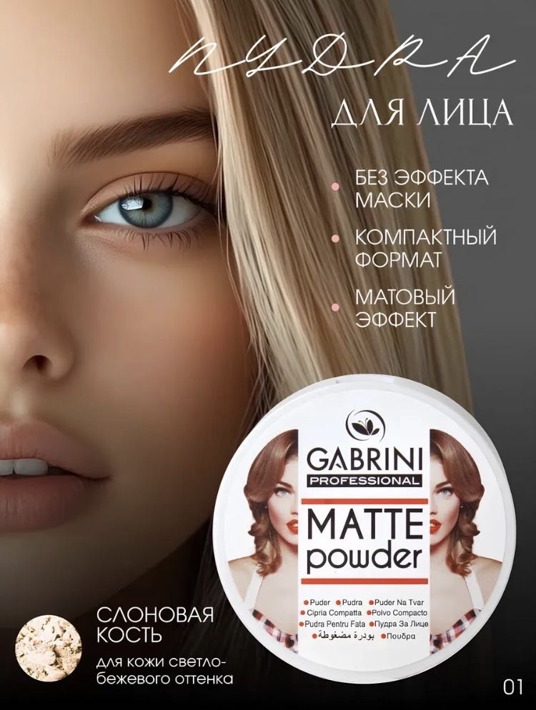 Пудра Gabrini Пудра компактная матирующая сухая 01 светло-бежевый