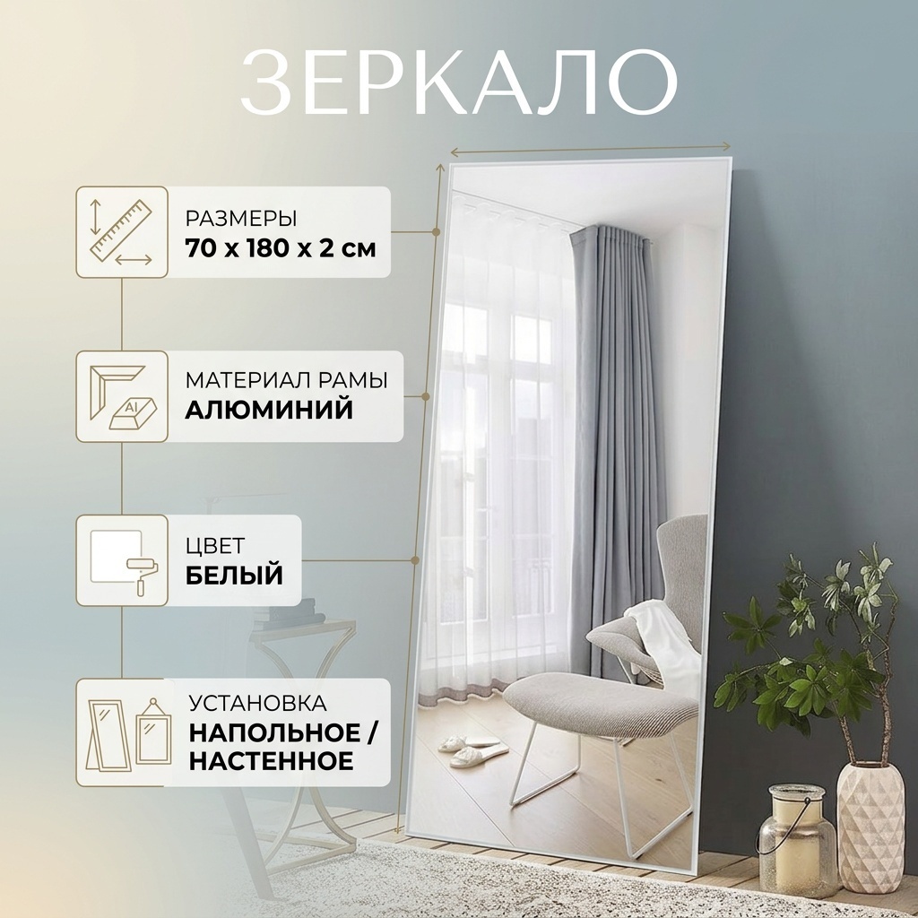 Зеркало настенное, напольное, настольное 70x180 см