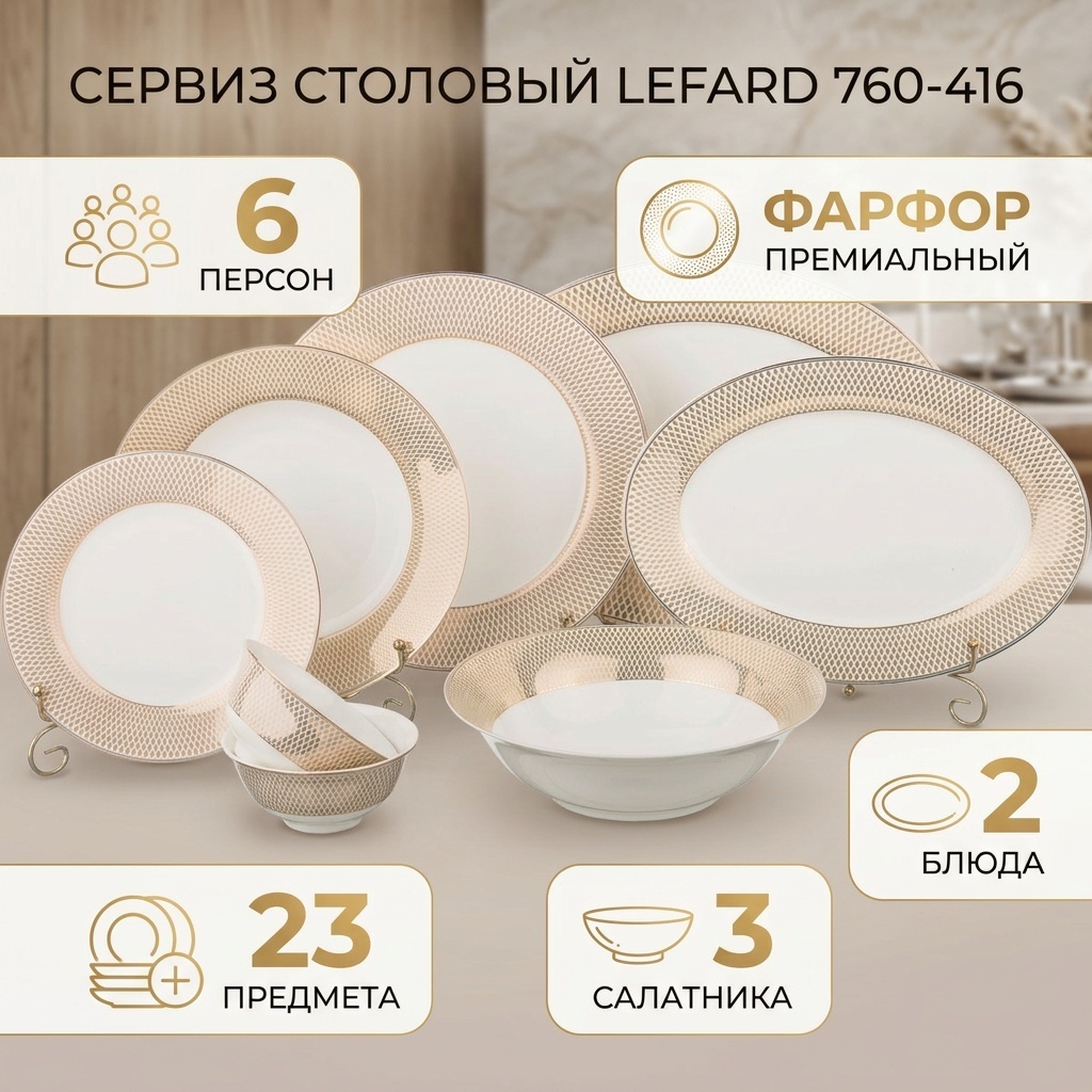 Сервиз на 6 персон Lefard , предметов: 23, столовый, фарфор